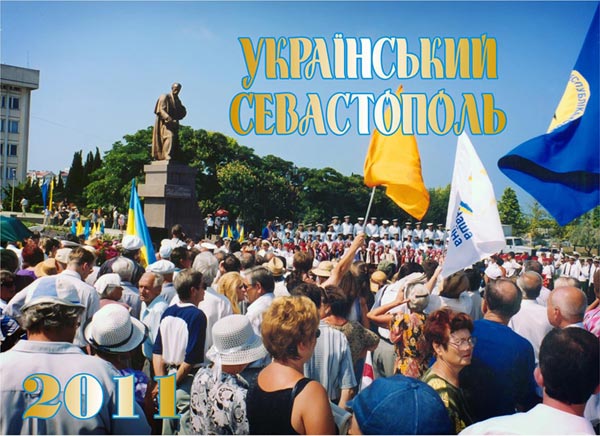 Календар «Український Севастополь» - 2011